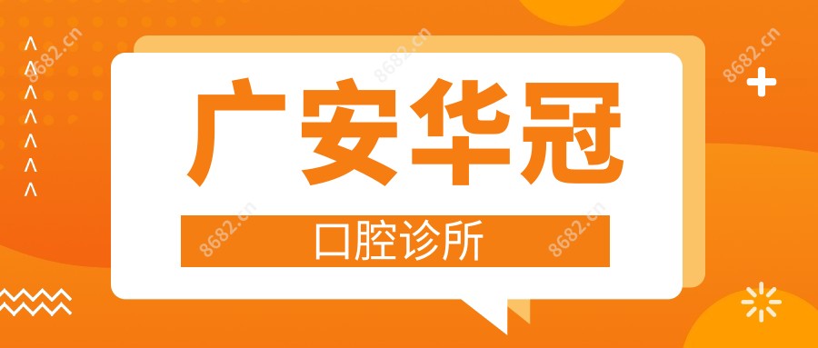 广安华冠口腔诊所