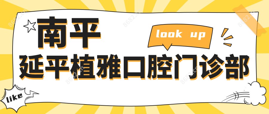 南平延平植雅口腔门诊部