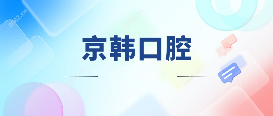 京韩口腔