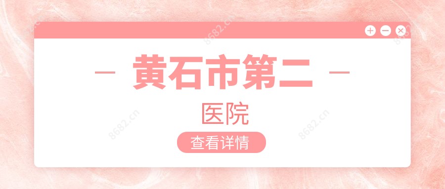 黄石市第二医院