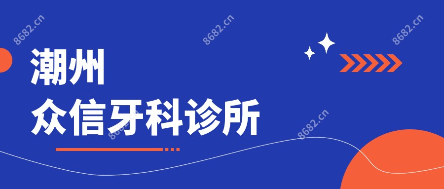 潮州众信牙科诊所