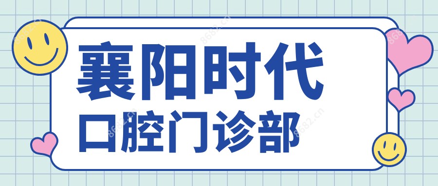 襄阳时代口腔门诊部