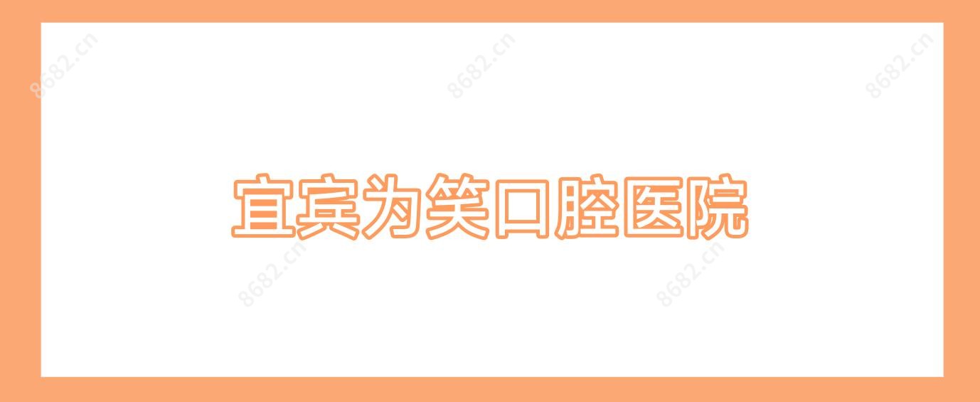 宜宾为笑口腔医院