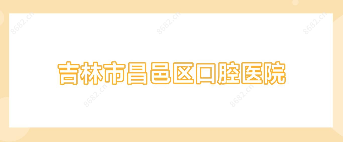 吉林市昌邑区口腔医院