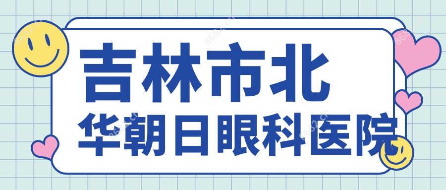 吉林市北华朝日眼科医院