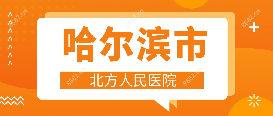 哈尔滨市北方人民医院