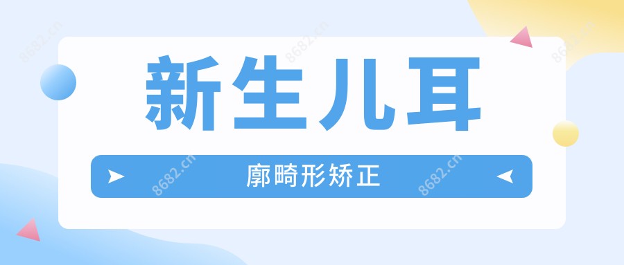 新生儿耳廓畸形矫正