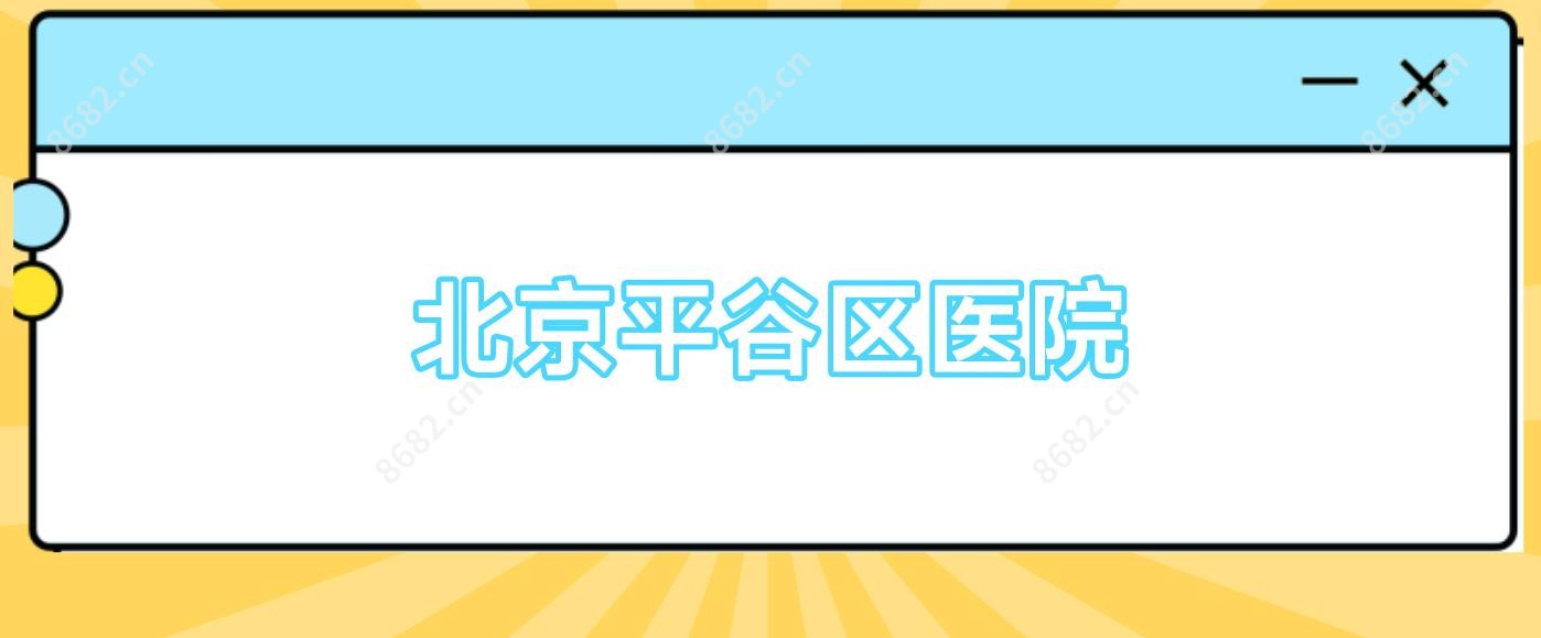 北京平谷区医院