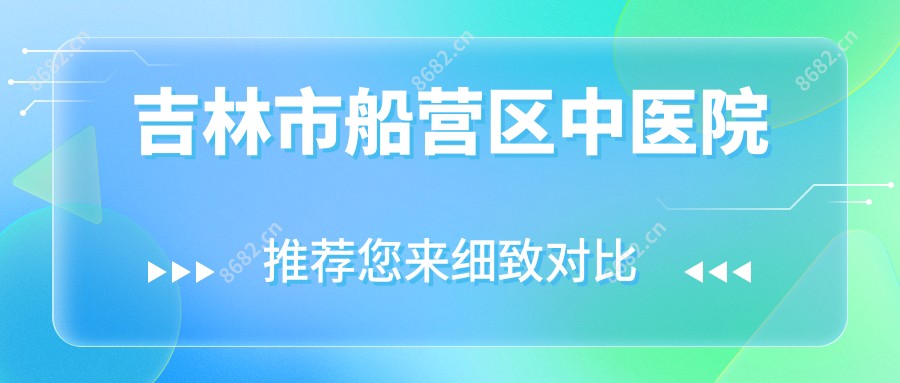 吉林市船营区中医院