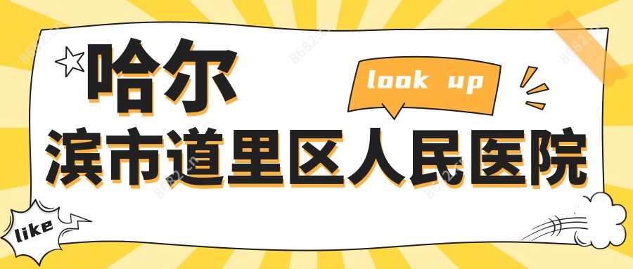 哈尔滨市道里区人民医院