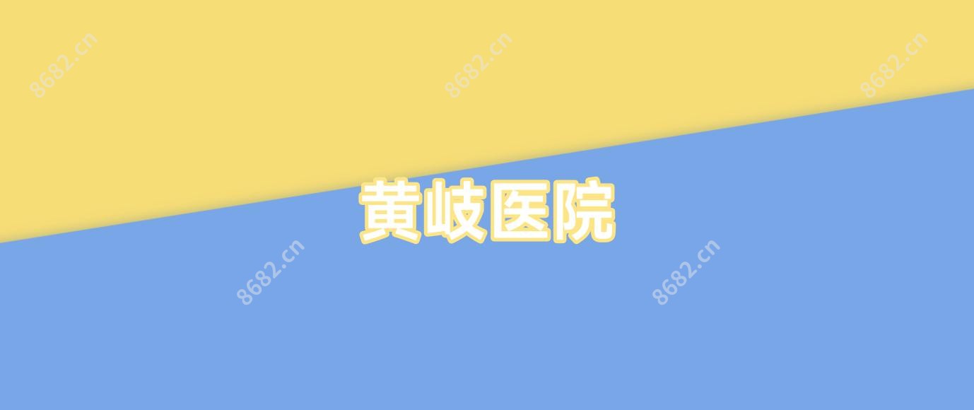 黄岐医院