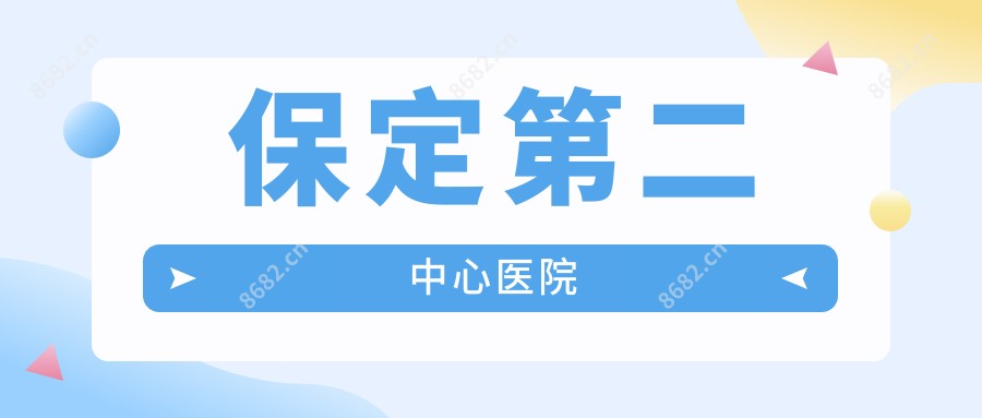 保定第二中心医院