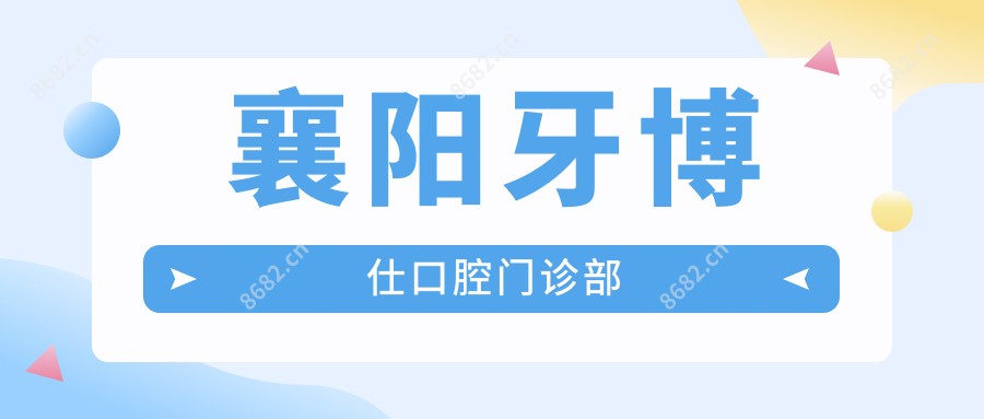 襄阳牙博仕口腔门诊部