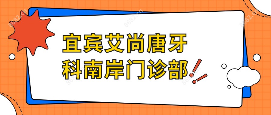 宜宾艾尚唐牙科南岸门诊部