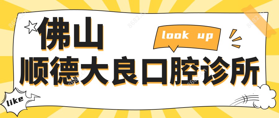 佛山顺德大良口腔诊所
