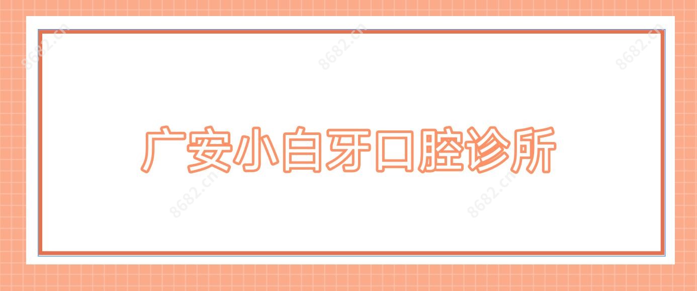 广安小白牙口腔诊所