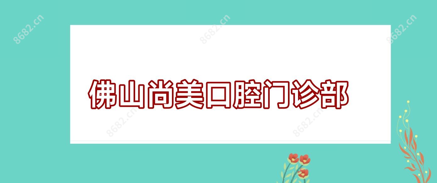 佛山尚美口腔门诊部