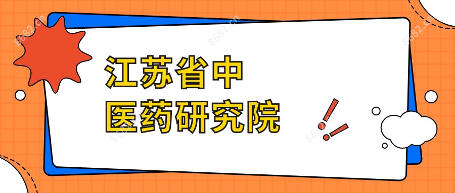 江苏省中医药研究院