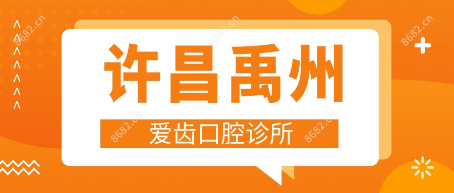 许昌禹州爱齿口腔诊所