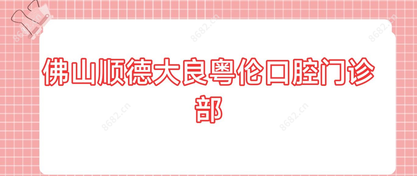 佛山顺德大良粤伦口腔门诊部