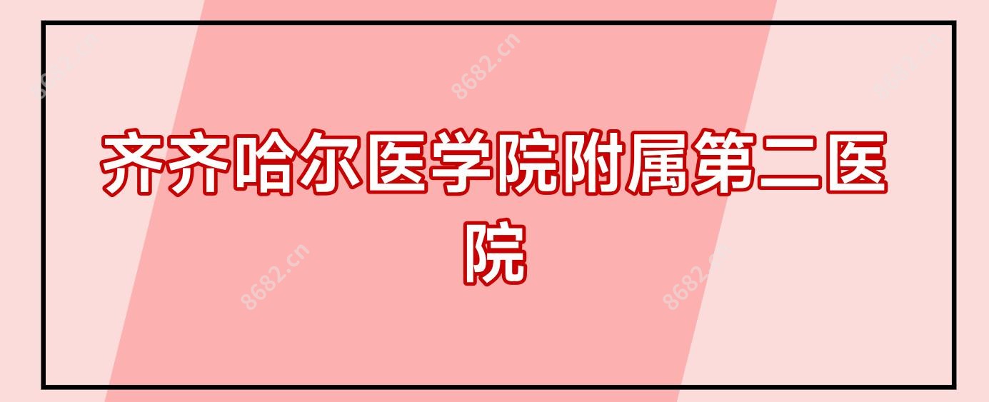 齐齐哈尔医学院附属第二医院