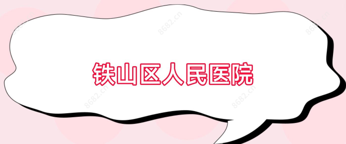 铁山区人民医院