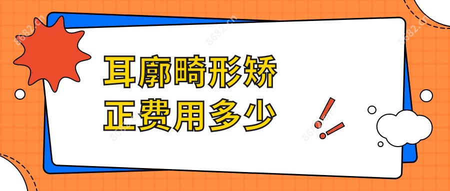 耳廓畸形矫正费用多少