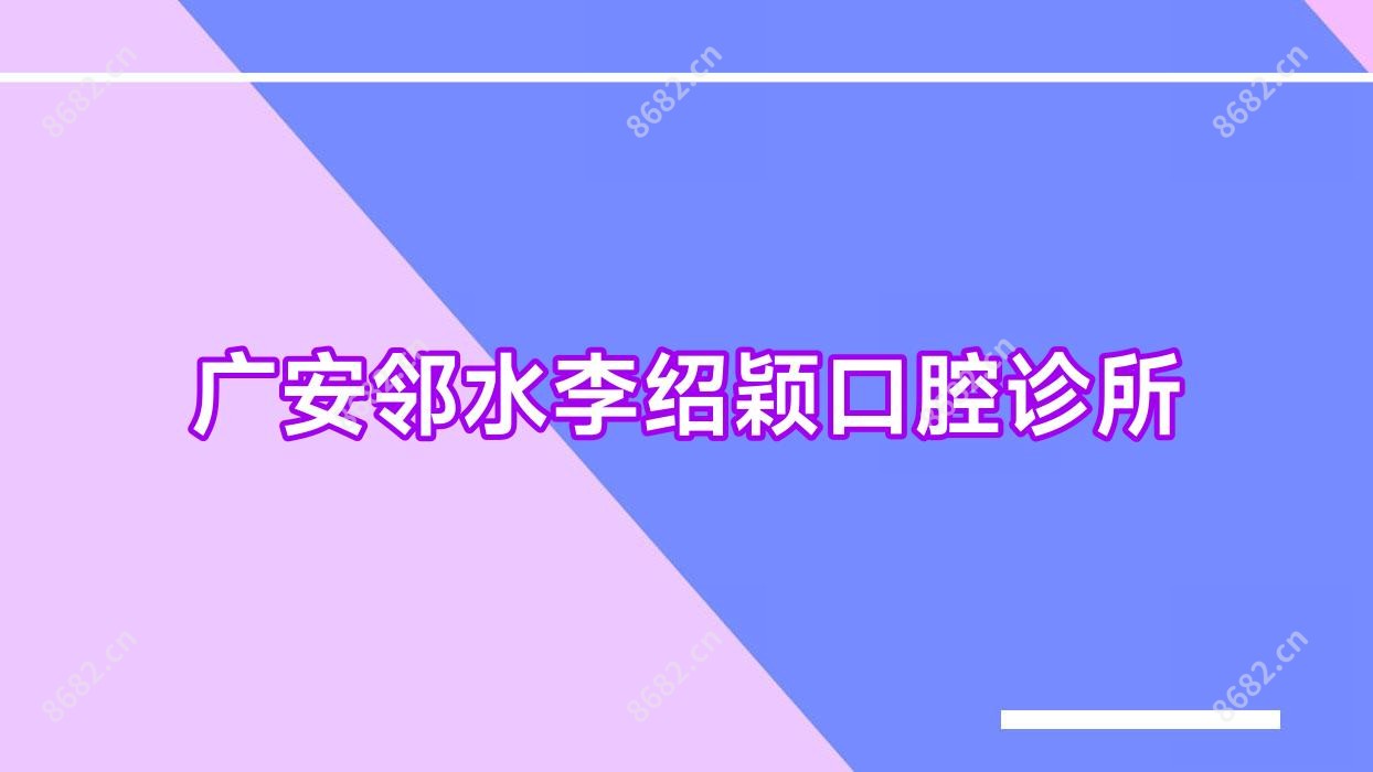 广安邻水李绍颖口腔诊所