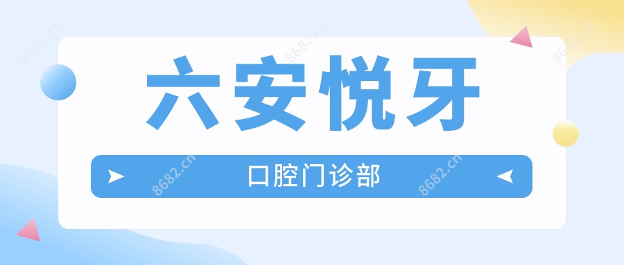 六安悦牙口腔门诊部