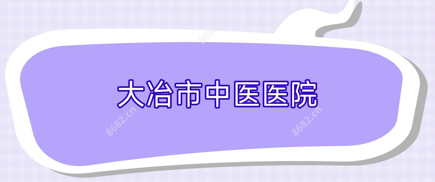 大冶市中医医院