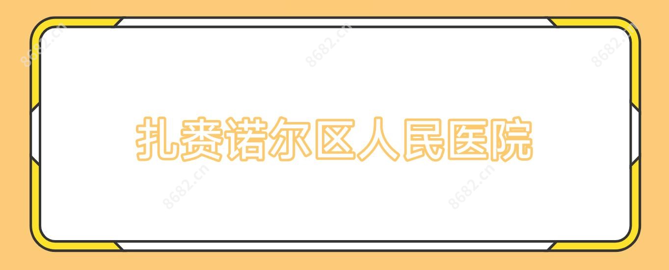 扎赉诺尔区人民医院