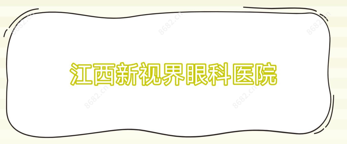 江西新视界眼科医院