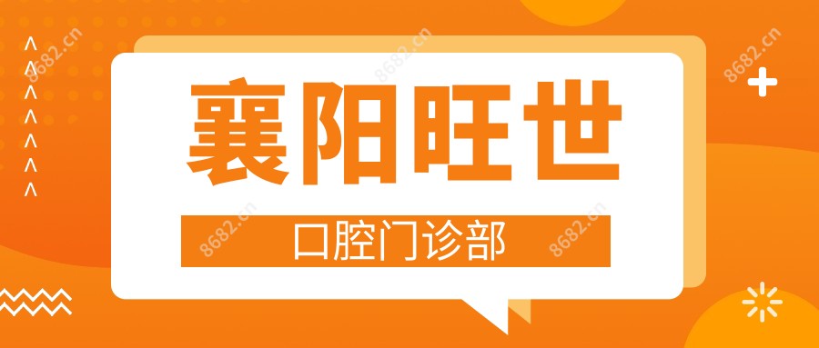襄阳旺世口腔门诊部
