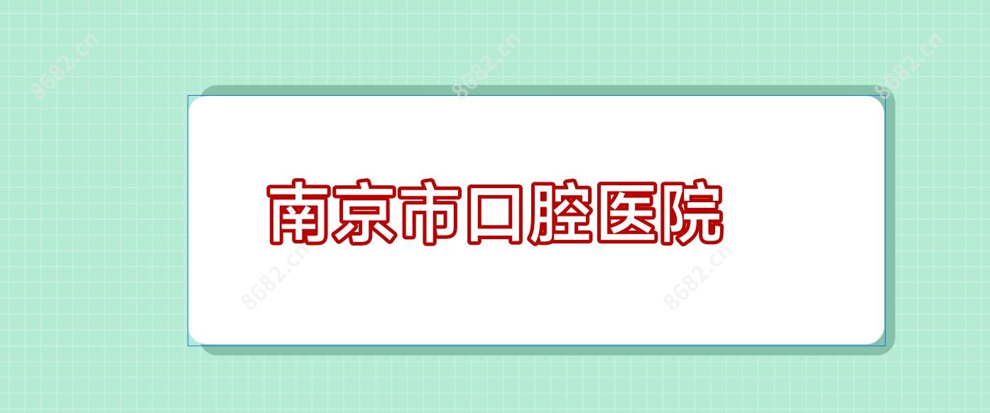 南京市口腔医院
