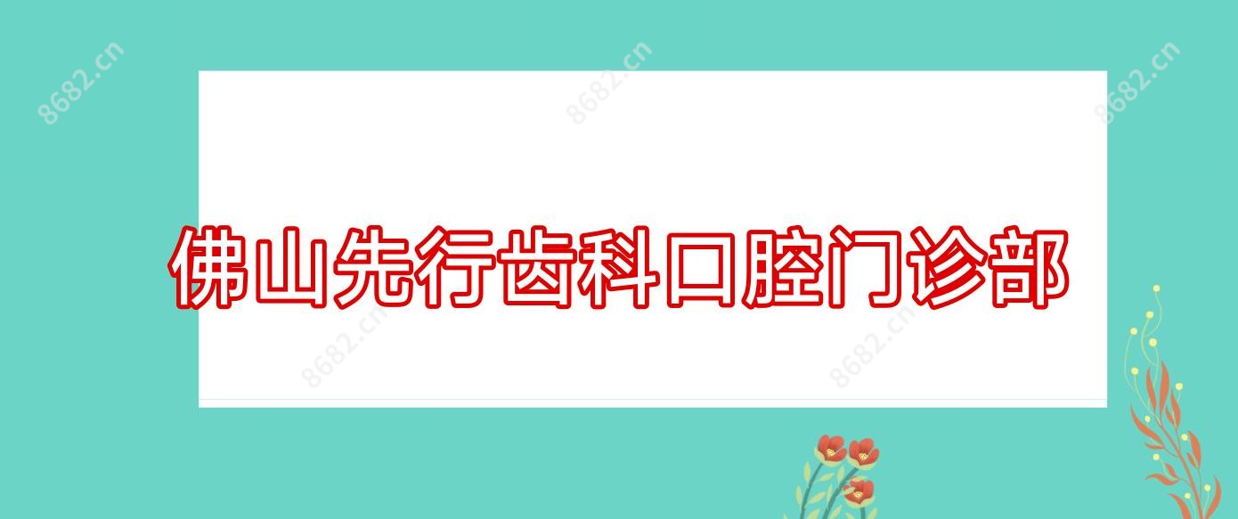 佛山先行齿科口腔门诊部