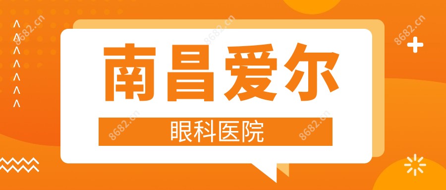 南昌爱尔眼科医院