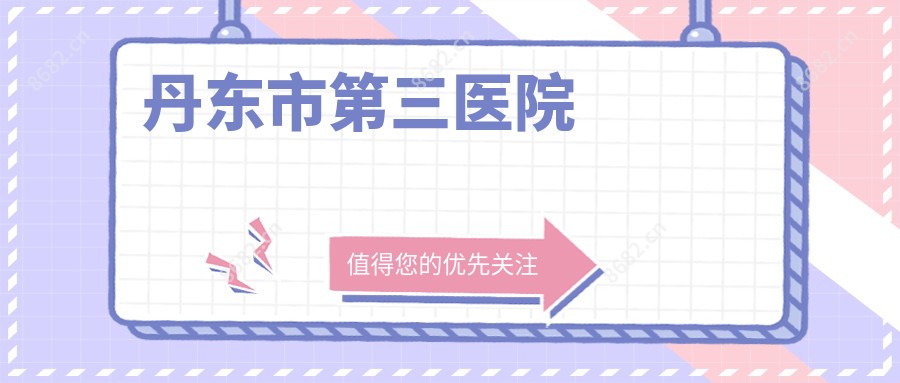 丹东市第三医院