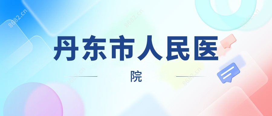 丹东市人民医院