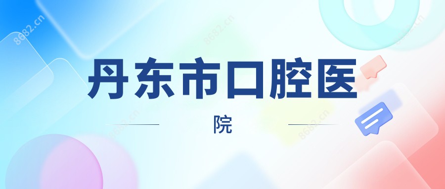 丹东市口腔医院