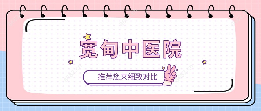 宽甸中医院