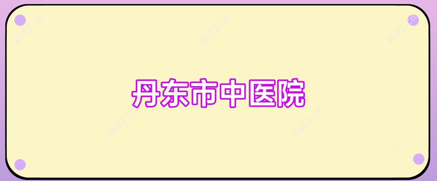 丹东市中医院