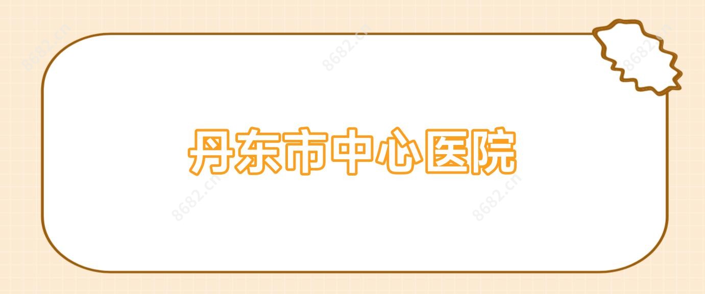 丹东市中心医院