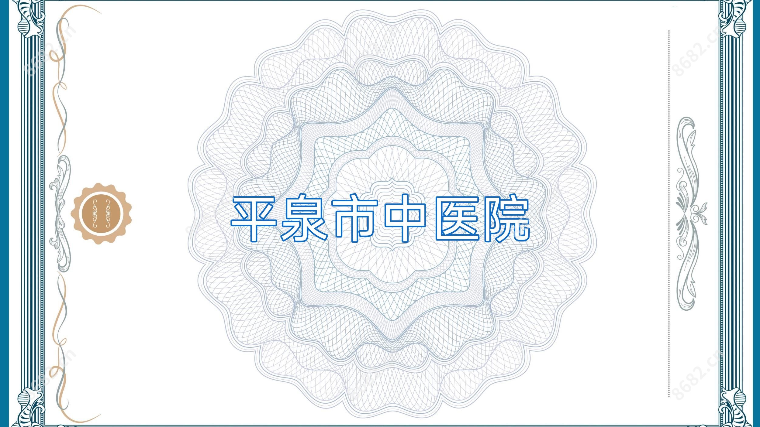 平泉市中医院