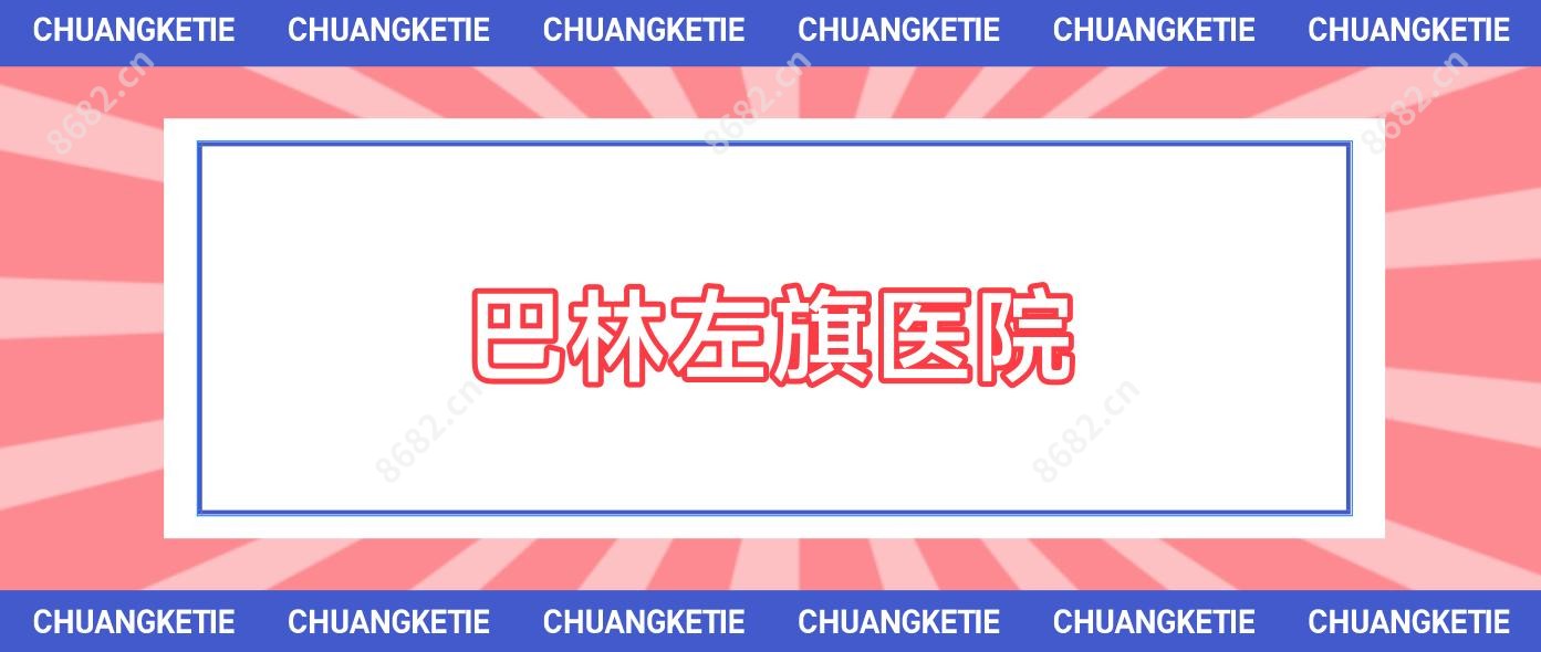 巴林左旗医院