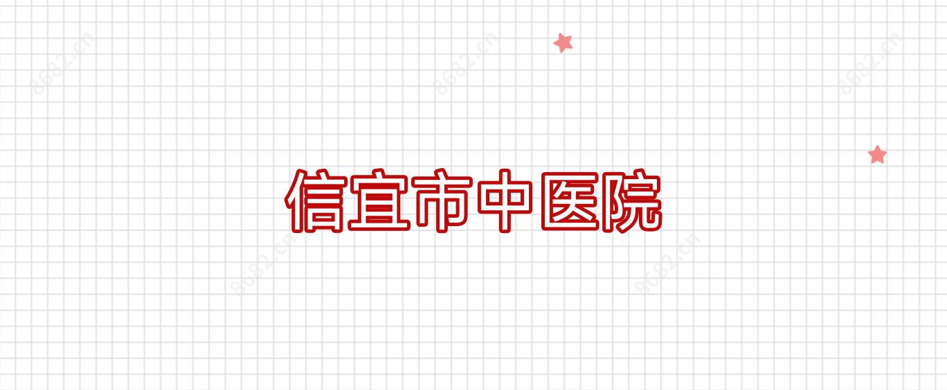 信宜市中医院
