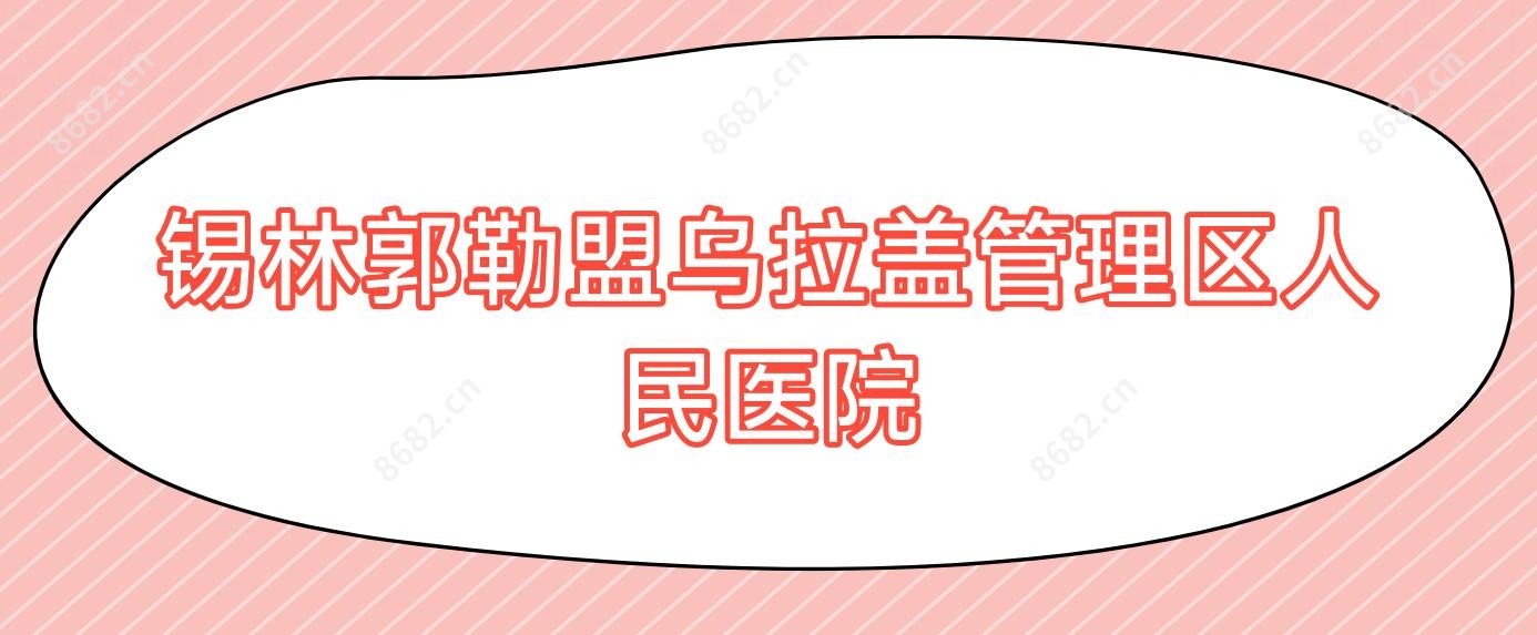 锡林郭勒盟乌拉盖管理区人民医院