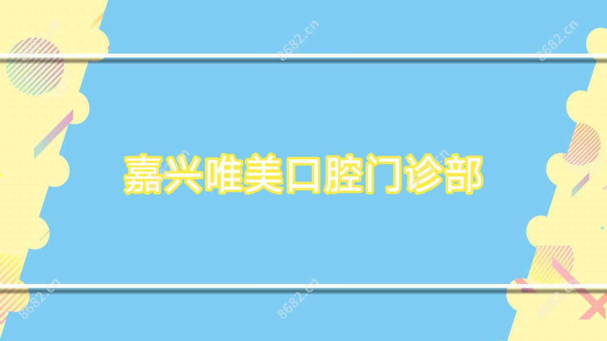 嘉兴唯美口腔门诊部