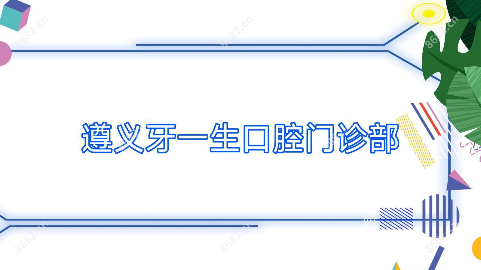 遵义牙一生口腔门诊部