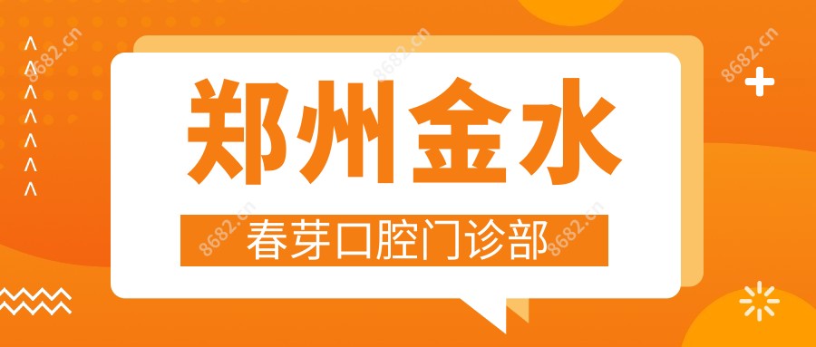 郑州金水春芽口腔门诊部