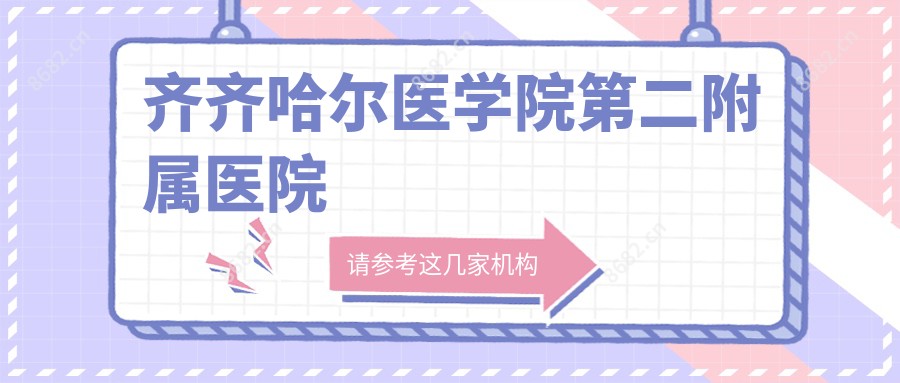 齐齐哈尔医学院第二附属医院
